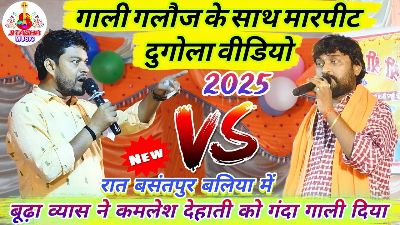 रात बसंतपुर बलिया में बूढ़ा व्यास और #कमलेश_देहाती का गाली गलौज मारपीट दुगोला मुकाबला  Dugola Program