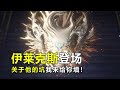 神印王座 伊莱克斯登场 为何他突然消失 又为什么是光明属性 神印王座 伊莱克斯登场 为何他突然消失 又为什么是光明属性