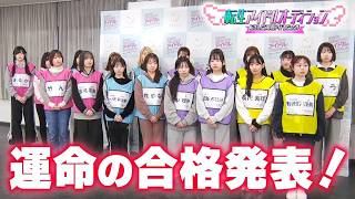 Ep.12【転生アイドルオーディション】