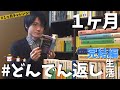 【1ヶ月どんでん返し生活！】1ヶ月間で何作品読めるのか検証してみた！【完結編】