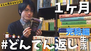 【1ヶ月どんでん返し生活！】1ヶ月間で何作品読めるのか検証してみた！【完結編】