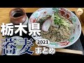 栃木県で食べたうみゃ〜な蕎麦総集編②【宇都宮市/日光市/足利市/栃木市/矢板市/益子町/那珂川町】