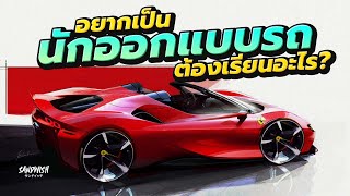 อยากเป็นนักออกแบบรถต้องเรียนอะไร?