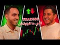 Trading Li Ma9rawnach Podcast Chill Imad Ayoub