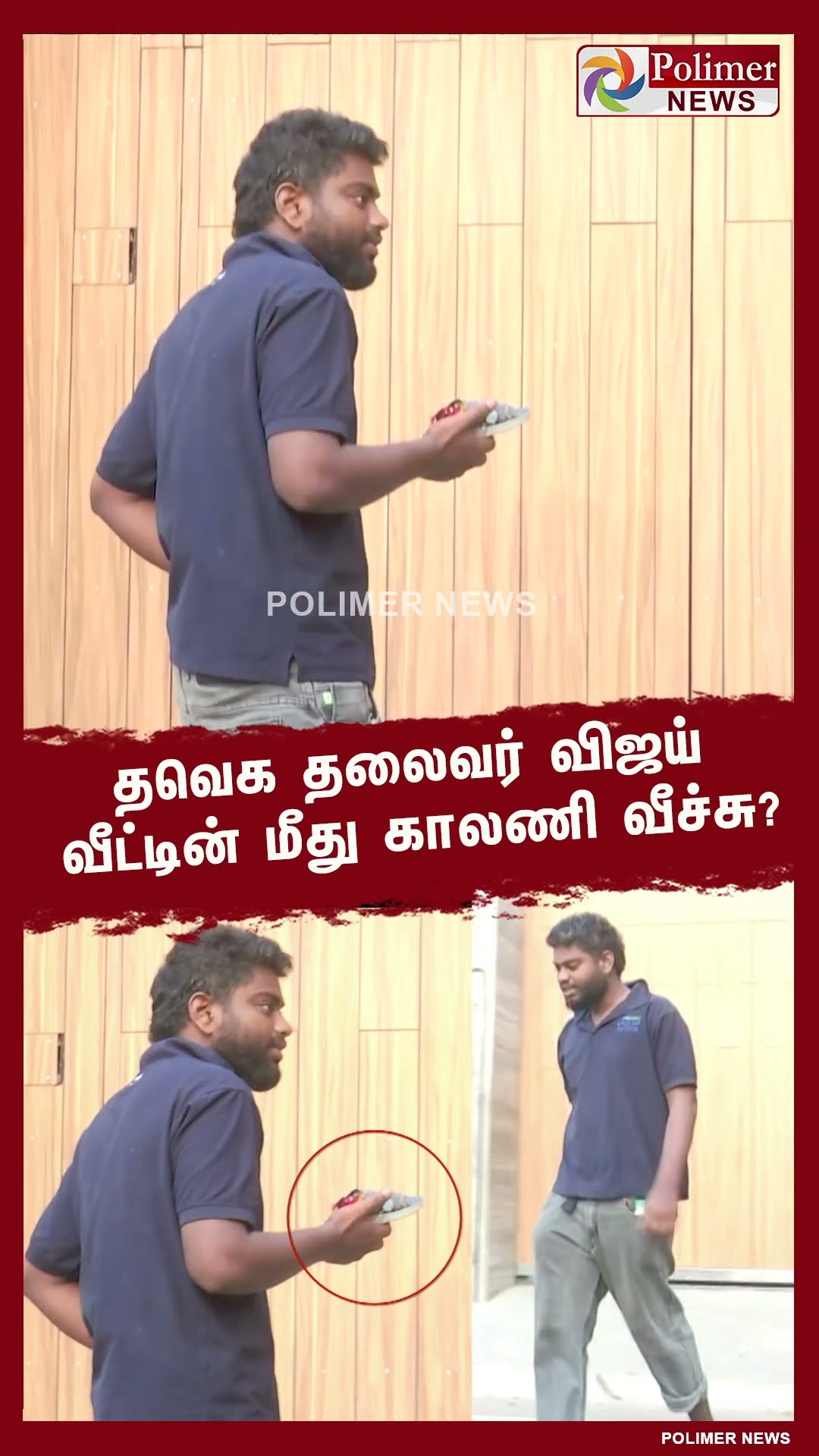 த.வெ.க தலைவர் விஜய் வீட்டின் மீது காலணி வீச்சு..#shorts | #vijay | #tvk