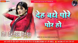 Deh bathe pore pore dj remix | Old Bhojpuri Dj Song - Daradiya dela a raja ji bhojpuri Dj wala gana 