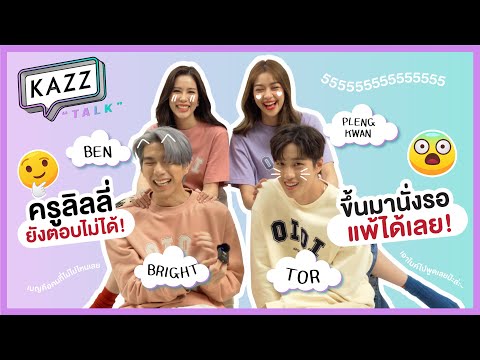 KAZZTalK ll วุ่นวายไม่ไหว! กับเกมอ่านปากของฉันนะว่า .. ใต้หล้า [#KAZZTalKxใต้หล้า]