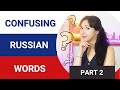 Confusing Russian Words | Learn Most Common Russian Homonyms | Part 2