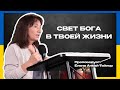 Свет Бога в твоей жизни