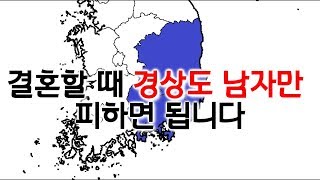 [네이트판]결혼할 때 경상도 남자만 피하면 됩니다