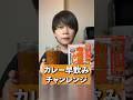 600gのカレーを早飲みしたらえぐすぎたwww#shorts