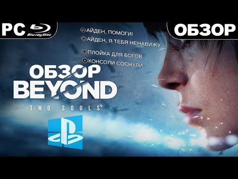 Video: Beyond: Two Souls Oyunu Nasıl Tamamlanır