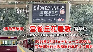 阪急宝塚線)雲雀丘花屋敷 雪景色 - YouTube