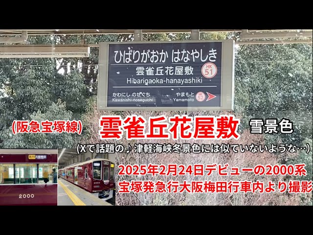 阪急宝塚線)雲雀丘花屋敷 雪景色 - YouTube