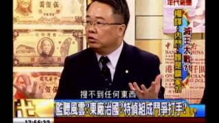 年代向錢看：滅王大戰 台灣民主法治早黑掉!(4/4b) 20130910