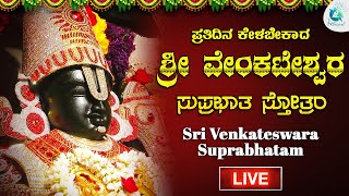 🔴Live | ಶ್ರೀ ವೆಂಕಟೇಶ್ವರ ಸುಪ್ರಭಾತ |Sri Venkateshwara Suprabhatham #a2classical 🔴Live | ಶ್ರೀ ವೆಂಕಟೇಶ್ವರ ಸುಪ್ರಭಾತ |Sri Venkateshwara Suprabhatham #a2classical