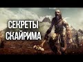 Skyrim Секреты Жителей The Elder Scrolls V