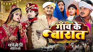 गाँव के बारात || Gaw ke Barat || #comedy || mani meraj || New Comedy Mani Meraj ke.