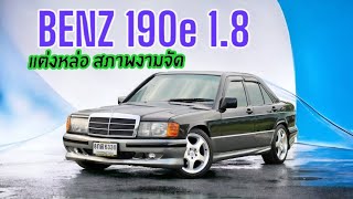 รถสวยมากพร้อมแต่งหล่อ Mercedes benz W210 190e 1.8