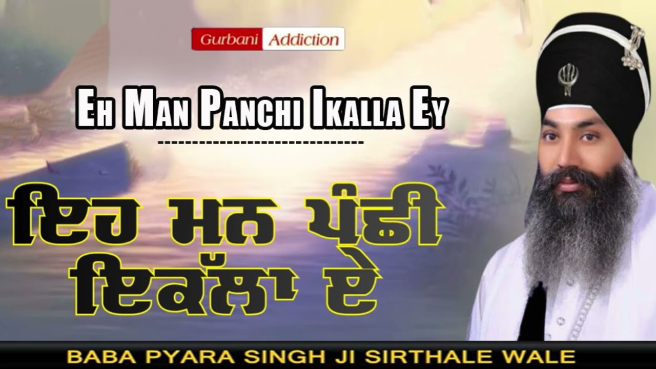 Eh Man Panchi Ikalla Ey Live Diwan Baba Pyara Singh Ji Sirthale wale 98142-06007 #gurbaniaddiction
