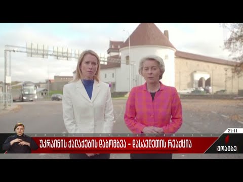 უკრაინის ქალაქების დაბომბვა - დასავლეთის რეაქცია