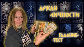 КАКОЙ АРКАН ВАШЕЙ ЛИЧНОСТИ💯ТЕСТ-ГАДАНИЕ на Картах ТАРО⚡️СКОРАЯ ПОМОЩЬ🧯БЫСТРО РАЗОБРАТЬСЯ В СЕБЕ