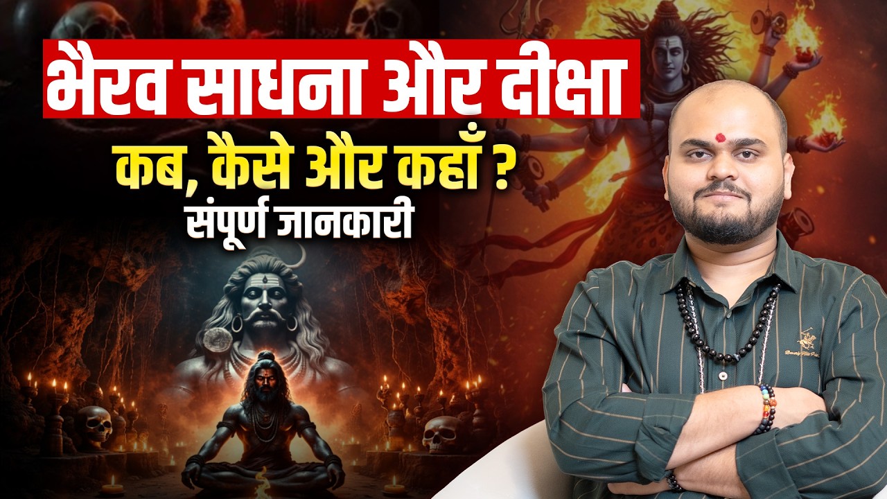 काल भैरव दीक्षा से क्या मिलेगा? | Bhairav diksha ke labh | Astro Raunak Pandeyy
