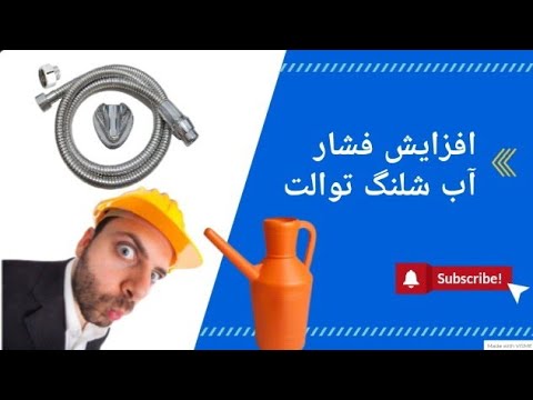 راه کار افزایش فشار آب شلنگ توالت