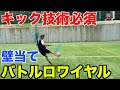 【サッカー】高難度！壁当てバトルロワイアルしたらハイレベルの闘いなった！＃サッカー＃winners＃壁当て