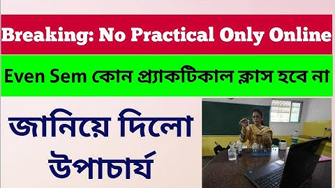Even Sem কোন প্র্যাকটিকাল ক্লাস হবে না: Calcutta University No Practical classes: sem in online: cu