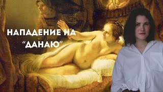 Нападение на &quot;Данаю&quot; Рембрандта//Как мы едва не потеряли эрмитажный шедевр?