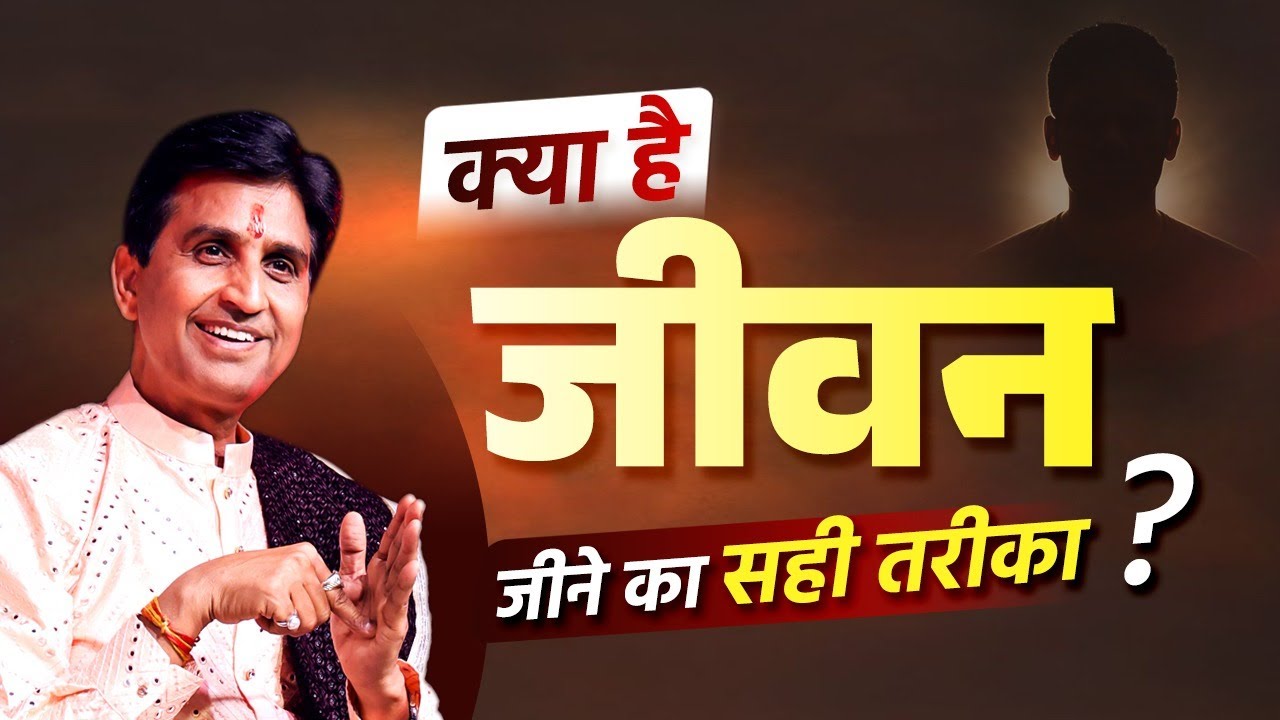 क्या है जीवन जीने का सही तरीका? | Dr Kumar Vishwas | Apne Apne Ram