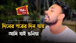 দিনের পর দিন যায় আমি যাই গুনিয়া@RonyjhonOfficial | কষ্টের গান | Din ar Pore din jai | Fokir