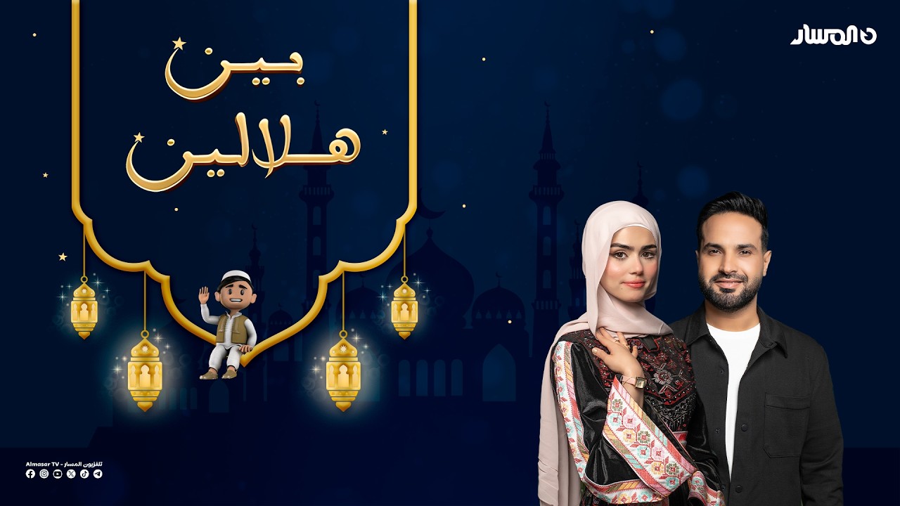 ضيف حلقة بين هلالين الفنان احميدة حميد