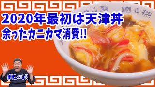 あけましておめでとうございます！おせちの残りでありそうなカニカマを使用して天津丼を作りました！