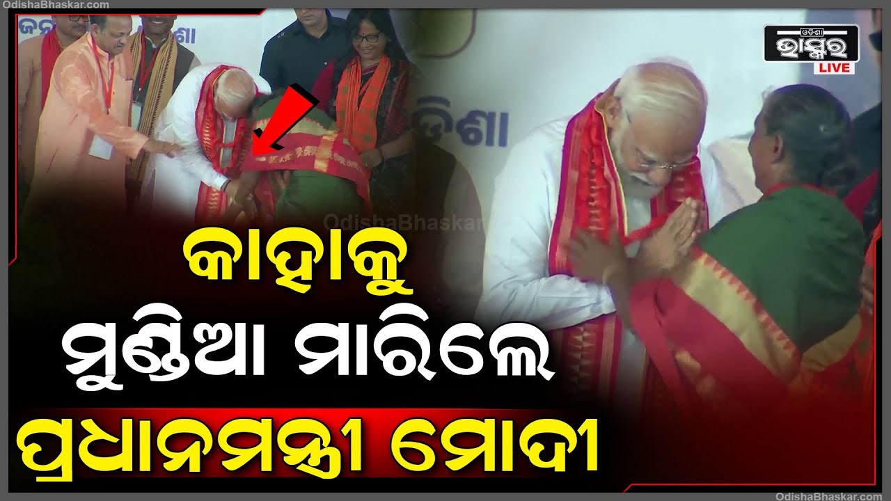 ବ୍ରହ୍ମପୁରରେ କାହା ଆଗରେ ନତମସ୍ତକ ହେଲେ ପ୍ରଧାନମନ୍ତ୍ରୀ ନରେନ୍ଦ୍ର ମୋଦୀ ? PM Modi