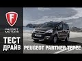 Тест-драйв Пежо Партнер Типи 2015. Видеообзор Peugeot Partner Tepee