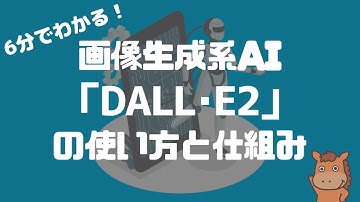 【6分で分かる】OpenAIが開発したDALL･E(ダリ)2の使い方と仕組みを解説！