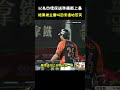 陳傑憲想上壘結果被主審叫回來 BASEBALL EMBARRASSING MOMENT. #CPBL #中華職棒 #Baseball #彭楚雲 #陳傑憲