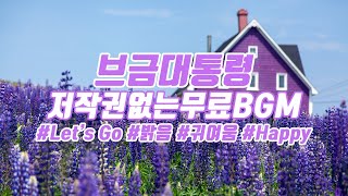 [BgmPresident] (Cute/Happy) Let's Go [NCS/Nocopyright Music/Free Music]