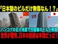 【海外の反応】「なぜ日本のビルだけ無傷だったのか?」バンコク地震で明らかになった“建築に宿る誇り”とは