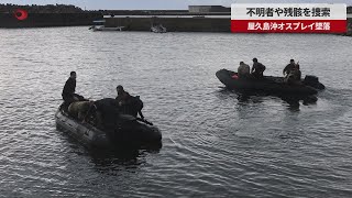 【速報】不明者や残骸を捜索 屋久島沖オスプレイ墜落