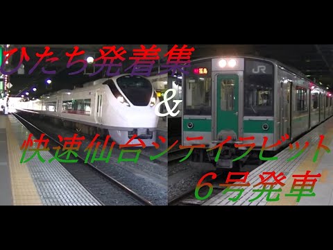 特急ひたち発着集＆快速仙台シテイラビット6号仙台駅発車