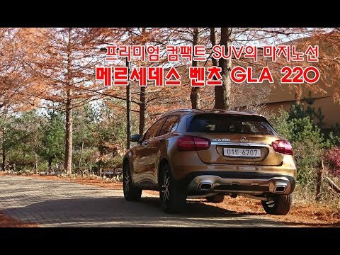 Update New 프리미엄 컴팩트 SUV의 마지노선, 벤츠 GLA 220 시승기