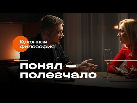 Видео: Принципы, знания и мысли, которые упрощают жизнь | Кухонная философия