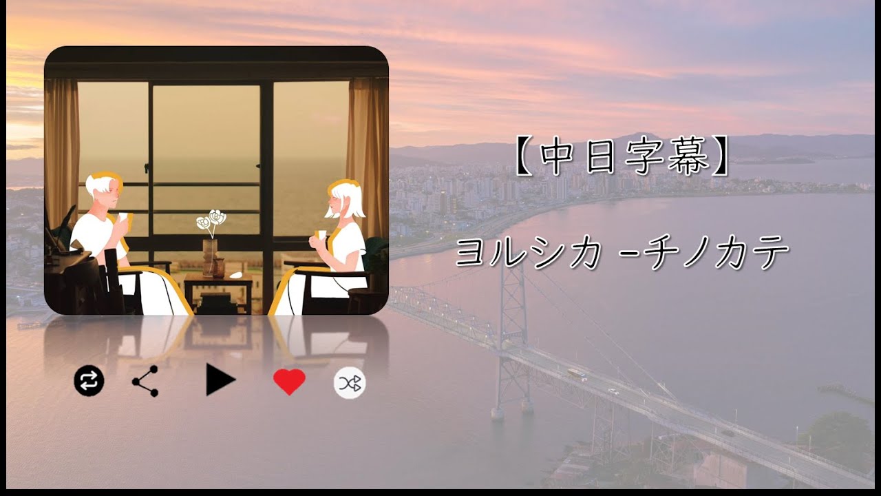 中日字幕】ヨルシカ - チノカテ ◇電視劇「魔法翻新」主題曲 - YouTube