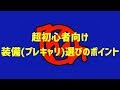 超初心者向け！装備(プレートキャリアなど)選びのポイント！