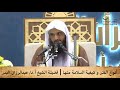 أنواع الفتن و كيفية السلامة منها فضيلة الشيخ أ د عبدالرزاق البدر