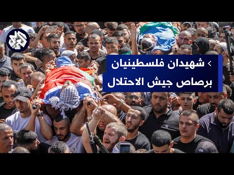 بعد اقتحام دام ل4 ساعات رصاص الاحتلال يغتال شهيدين في مخيم نور شمس بطولكرم