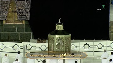 فجرية بديعه تفوق الوصف لفواتح سورة مريم- فجر الأربعاء 4-3-1442 - للشيخ د / ياسر الدوسري